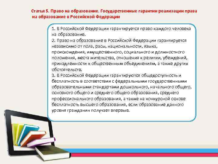 Статья 5. Право на образование. Государственные гарантии реализации права на образование в Российской Федерации