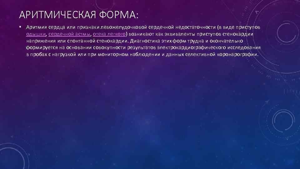 АРИТМИЧЕСКАЯ ФОРМА:  • Аритмия сердца или признаки левожелудочковой сердечной недостаточности (в виде приступов