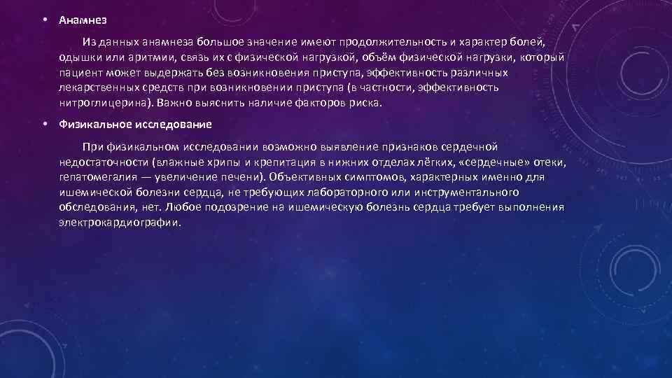  • Анамнез    Из данных анамнеза большое значение имеют продолжительность и