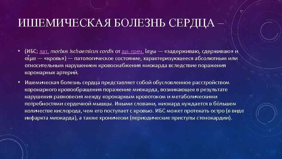 ИШЕМИЧЕСКАЯ БОЛЕЗНЬ СЕРДЦА –  • (ИБС; лат. morbus ischaemicus cordis от др. -греч.