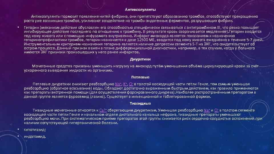       Ингибиторы ангиотензинпревращающего фермента   Действуя на Ангиотензинпревращающий