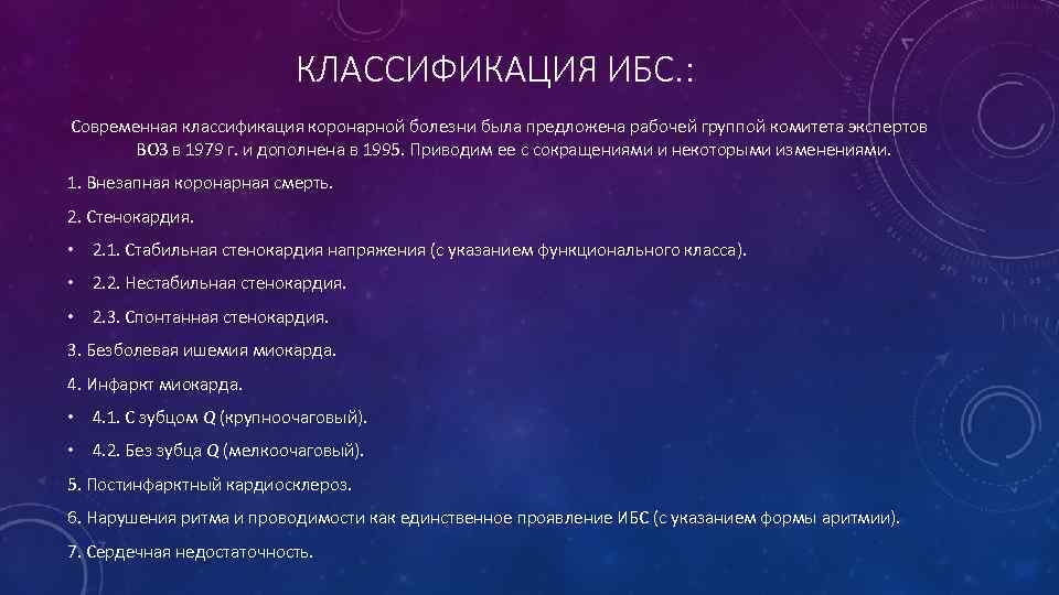      КЛАССИФИКАЦИЯ ИБС. : Современная классификация коронарной болезни была предложена