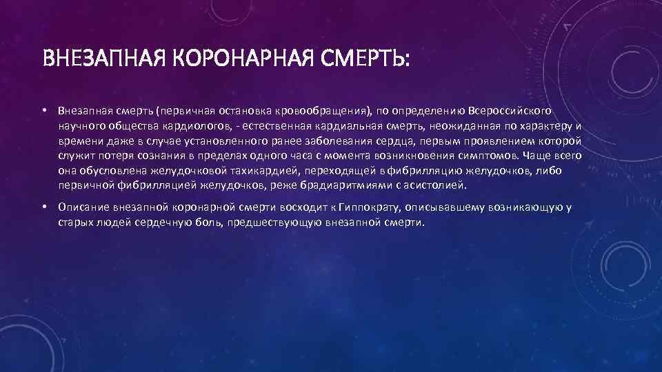 ВНЕЗАПНАЯ КОРОНАРНАЯ СМЕРТЬ:  • Внезапная смерть (первичная остановка кровообращения), по определению Всероссийского 