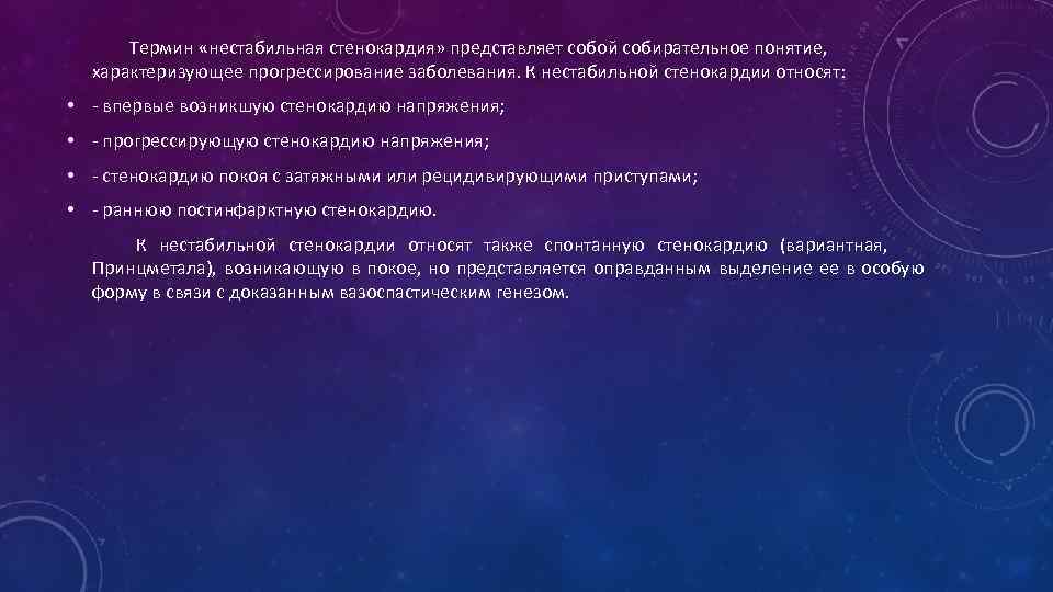    Термин «нестабильная стенокардия» представляет собой собирательное понятие,   характеризующее прогрессирование