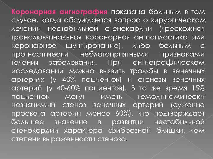 Коронарная ангиография показана больным в том случае, когда обсуждается вопрос о хирургическом лечении нестабильной