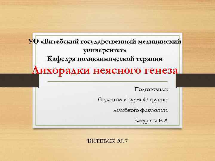 УО «Витебский государственный медицинский университет» Кафедра поликлинической терапии Лихорадки неясного генеза Подготовила: Студентка 6