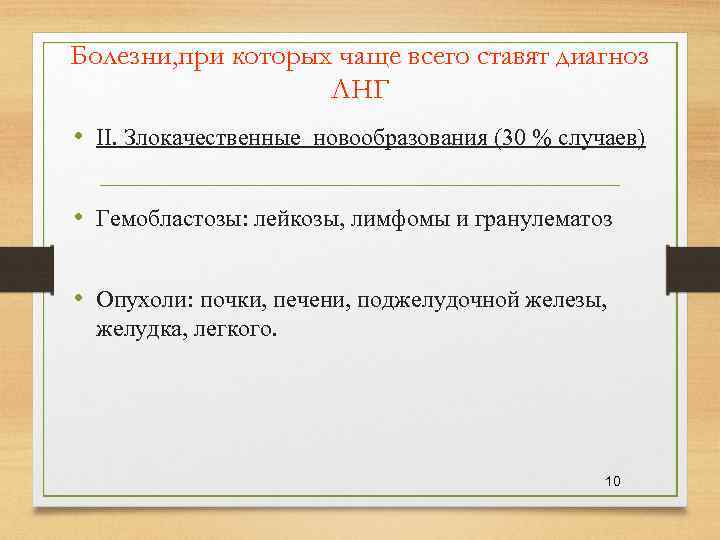 Болезни, при которых чаще всего ставят диагноз ЛНГ • II. Злокачественные новообразования (30 %