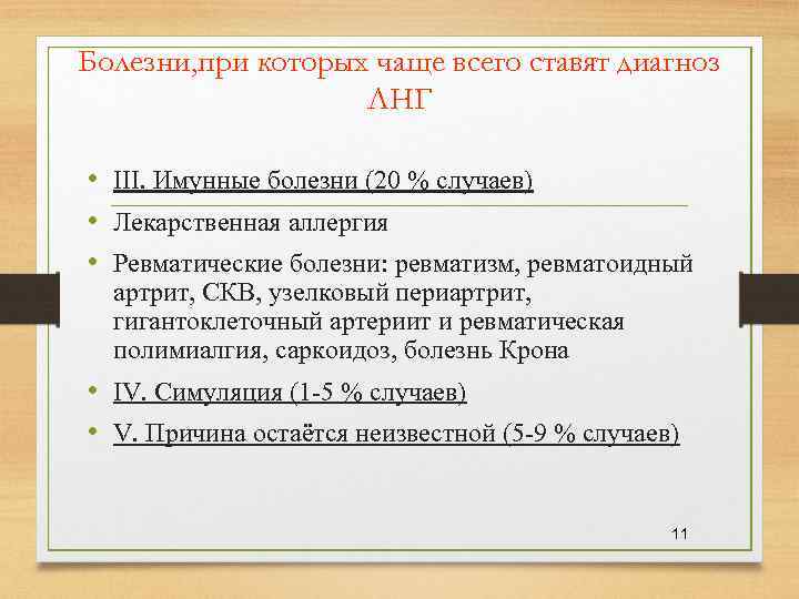 Болезни, при которых чаще всего ставят диагноз ЛНГ • III. Имунные болезни (20 %