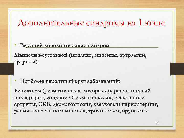  Дополнительные синдромы на 1 этапе • Ведущий дополнительный синдром: Мышечно-суставной (миалгии, миозиты, артралгии,