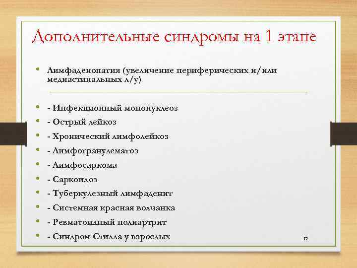 Дополнительные синдромы на 1 этапе • Лимфаденопатия (увеличение периферических и/или медиастинальных л/у) • -