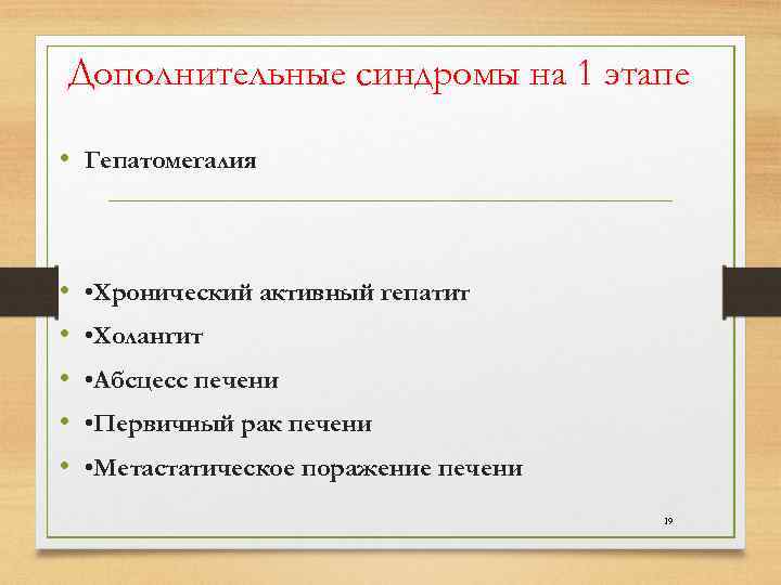 Дополнительные синдромы на 1 этапе • Гепатомегалия • • Хронический активный гепатит • •