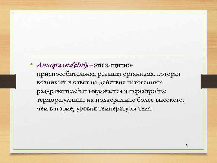  • Лихорадкаfebris – это защитно- ( ) приспособительная реакция организма, которая возникает в