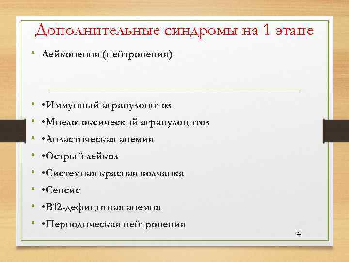  Дополнительные синдромы на 1 этапе • Лейкопения (нейтропения) • • Иммунный агранулоцитоз •