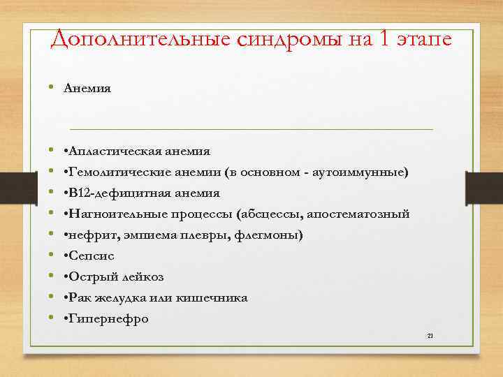 Дополнительные синдромы на 1 этапе • Анемия • • Апластическая анемия • • Гемолитические