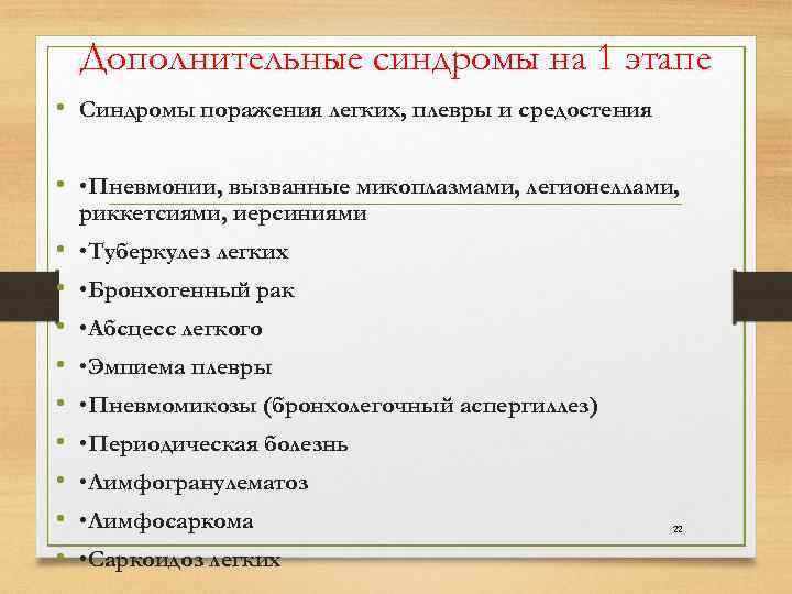  Дополнительные синдромы на 1 этапе • Синдромы поражения легких, плевры и средостения •