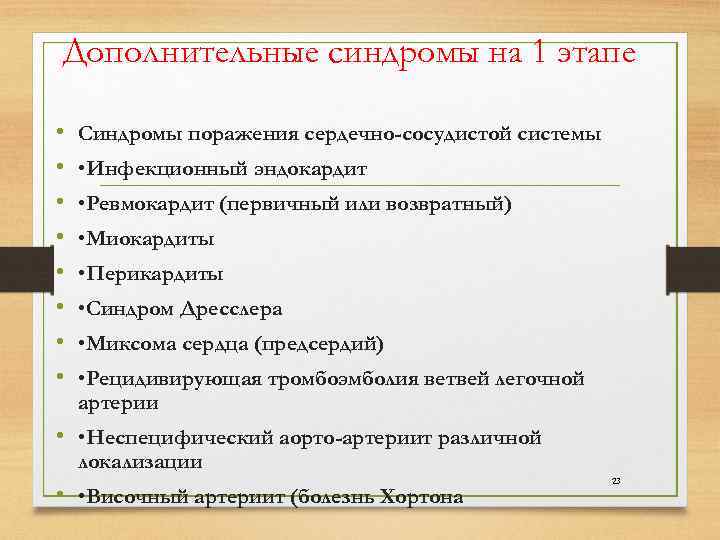 Дополнительные синдромы на 1 этапе • Синдромы поражения сердечно-сосудистой системы • • Инфекционный эндокардит