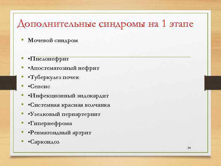 Дополнительные синдромы на 1 этапе • Мочевой синдром • • Пиелонефрит • • Апостематозный