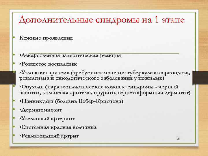  Дополнительные синдромы на 1 этапе • Кожные проявления • • Лекарственная аллергическая реакция