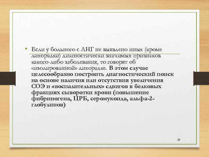  • Если у больного с ЛНГ не выявлено иных (кроме лихорадки) диагностически значимых