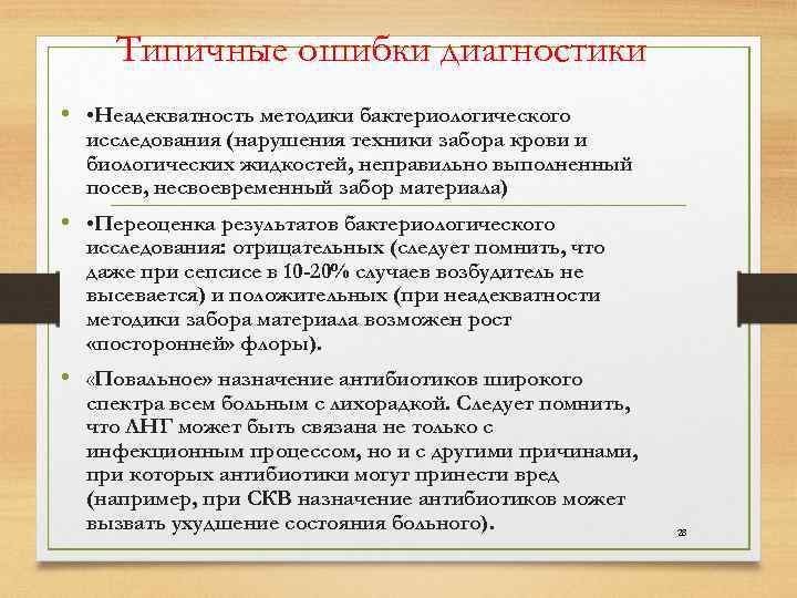  Типичные ошибки диагностики • • Неадекватность методики бактериологического исследования (нарушения техники забора крови