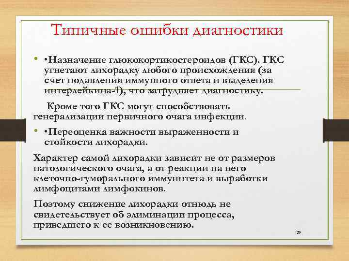  Типичные ошибки диагностики • • Назначение глюкокортикостероидов (ГКС). ГКС угнетают лихорадку любого происхождения