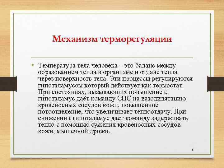  Механизм терморегуляции • Температура тела человека – это баланс между образованием тепла в