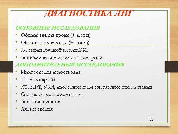  ДИАГНОСТИКА ЛНГ ОСНОВНЫЕ ИССЛЕДОВАНИЯ • Общий анализ крови (+ посев) • Общий анализ