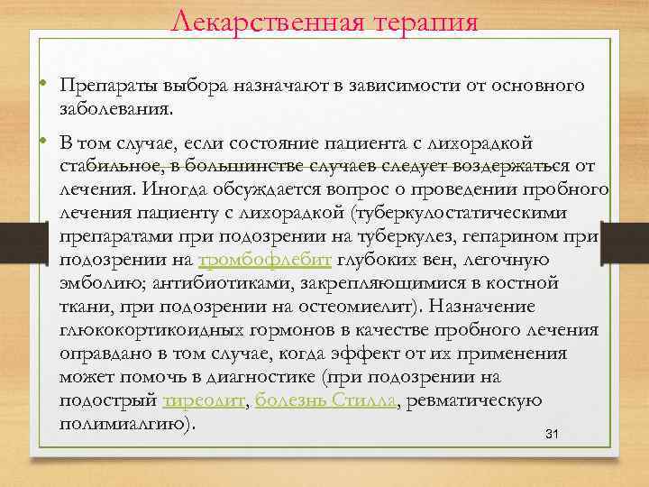  Лекарственная терапия • Препараты выбора назначают в зависимости от основного заболевания. • В