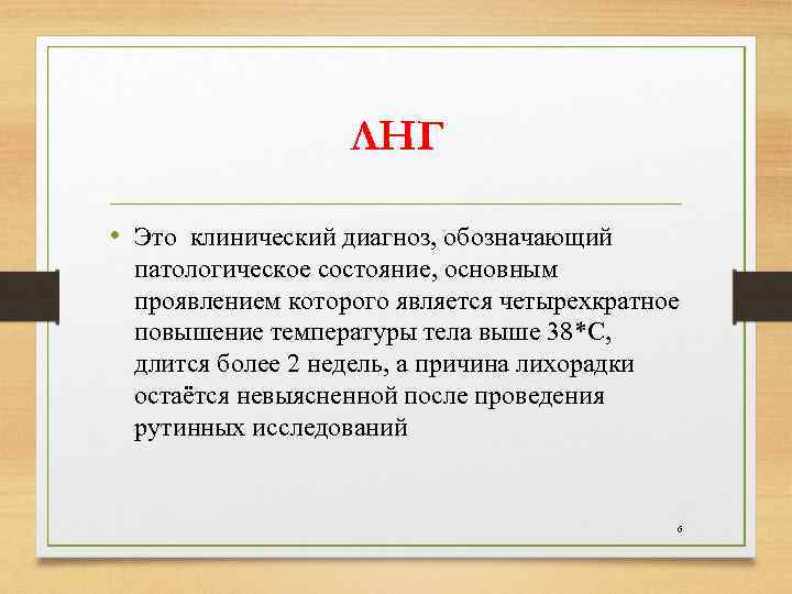  ЛНГ • Это клинический диагноз, обозначающий патологическое состояние, основным проявлением которого является четырехкратное