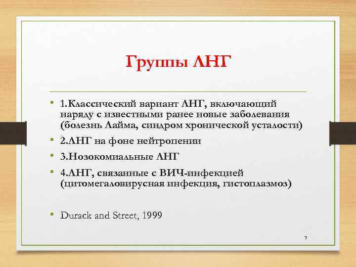  Группы ЛНГ • 1. Классический вариант ЛНГ, включающий наряду с известными ранее новые