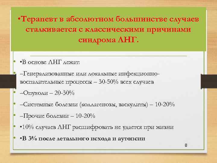  • Терапевт в абсолютном большинстве случаев сталкивается с классическими причинами синдрома ЛНГ. •