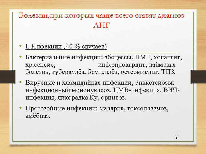 Болезни, при которых чаще всего ставят диагноз ЛНГ • I. Инфекции (40 % случаев)