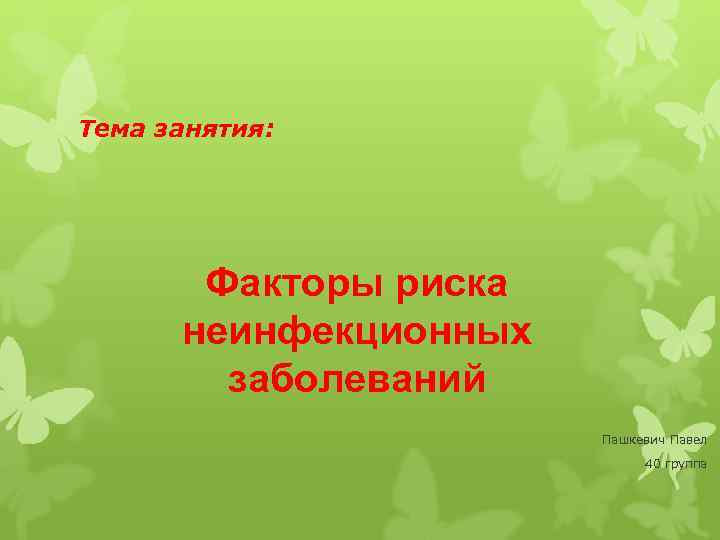 Тема занятия:   Факторы риска  неинфекционных   заболеваний   