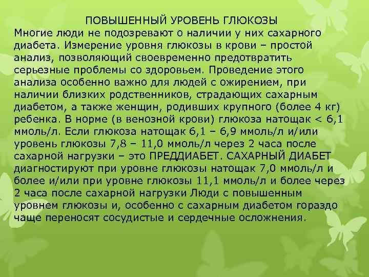    ПОВЫШЕННЫЙ УРОВЕНЬ ГЛЮКОЗЫ Многие люди не подозревают о наличии у них