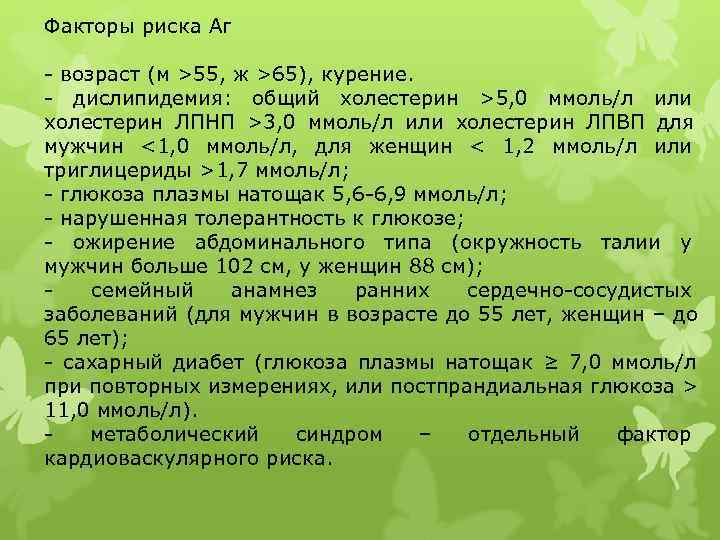 Факторы риска Аг - возраст (м >55, ж >65), курение. - дислипидемия:  общий