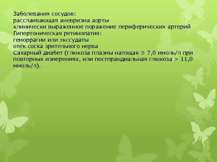 Заболевания сосудов:  расслаивающая аневризма аорты клинически выраженное поражение периферических артерий Гипертоническая ретинопатия: 