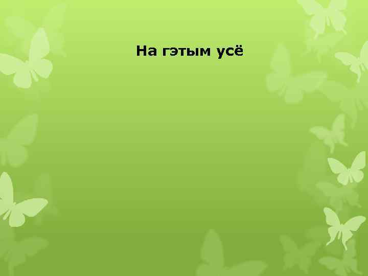 На гэтым усё 