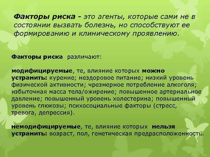 Факторы риска - это агенты, которые сами не в состоянии вызвать болезнь, но способствуют