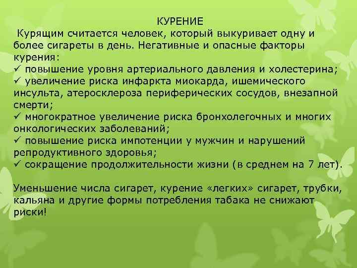      КУРЕНИЕ Курящим считается человек, который выкуривает одну и более