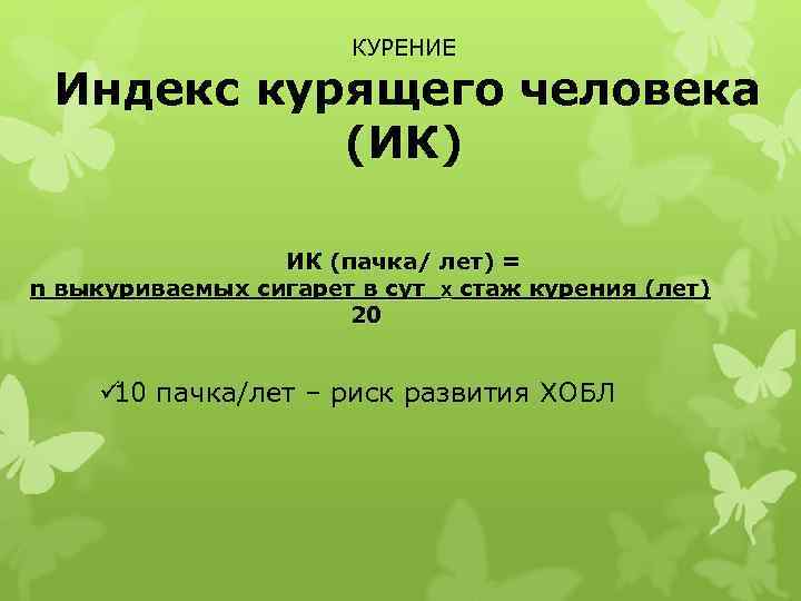     КУРЕНИЕ  Индекс курящего человека   (ИК)  