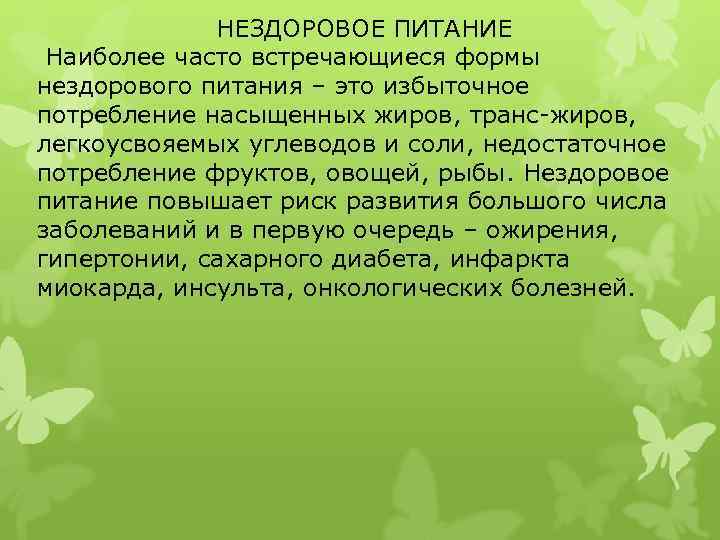    НЕЗДОРОВОЕ ПИТАНИЕ Наиболее часто встречающиеся формы нездорового питания – это избыточное