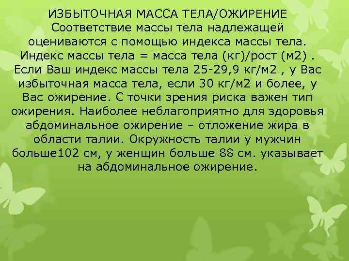  ИЗБЫТОЧНАЯ МАССА ТЕЛА/ОЖИРЕНИЕ   Соответствие массы тела надлежащей оцениваются с помощью индекса