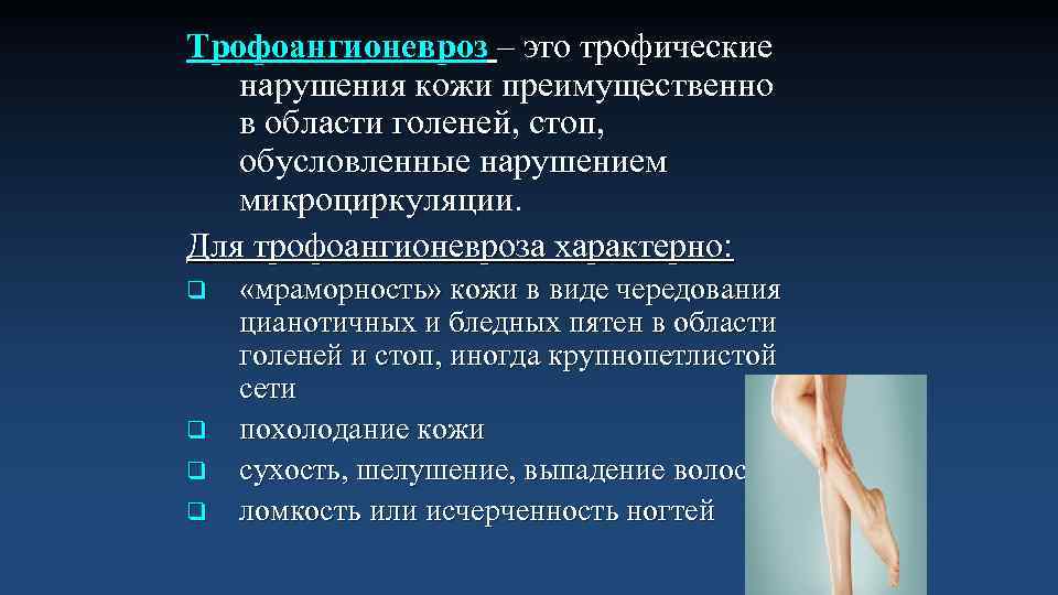 Трофоангионевроз – это трофические нарушения кожи преимущественно в области голеней, стоп, обусловленные нарушением микроциркуляции.