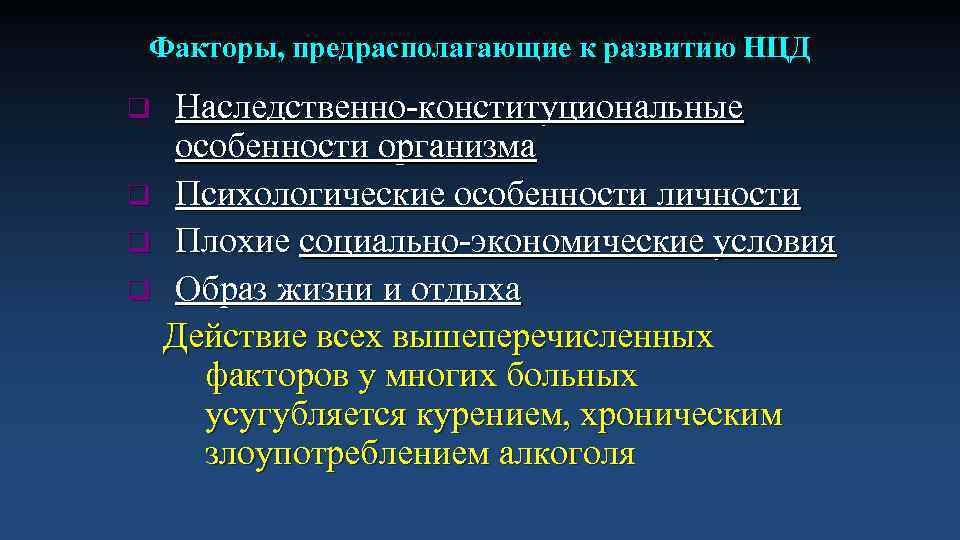  Факторы, предрасполагающие к развитию НЦД q Наследственно-конституциональные особенности организма q Психологические особенности личности