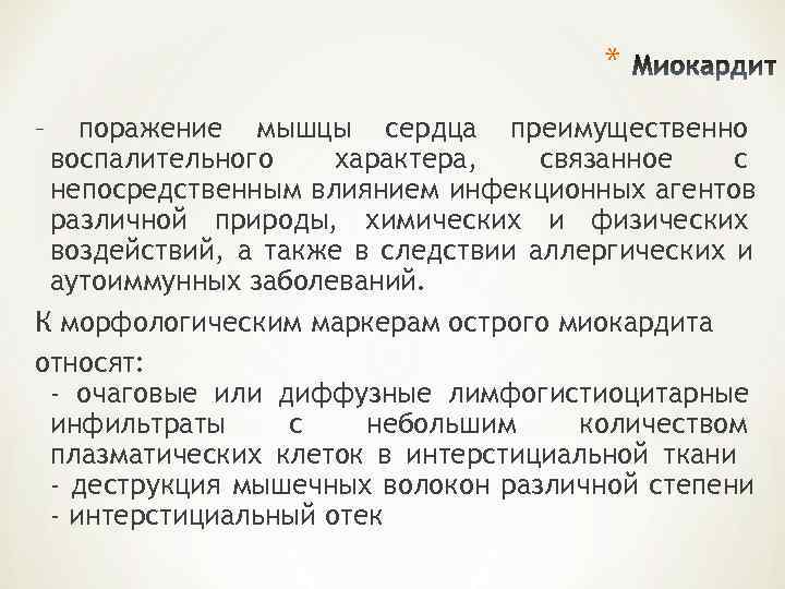        * –  поражение мышцы сердца преимущественно