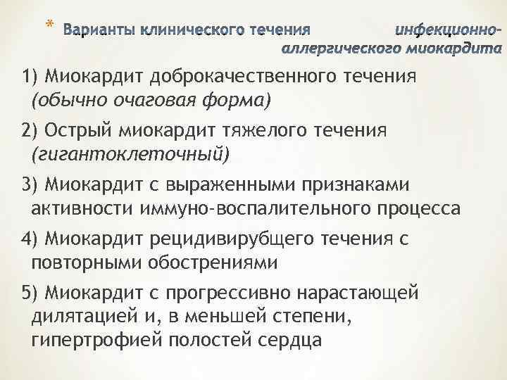  * 1) Миокардит доброкачественного течения (обычно очаговая форма) 2) Острый миокардит тяжелого течения