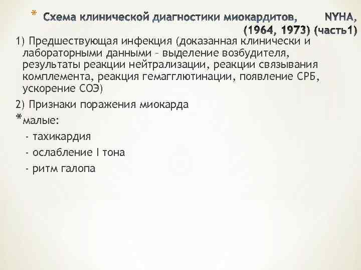  * 1) Предшествующая инфекция (доказанная клинически и лабораторными данными – выделение возбудителя, 