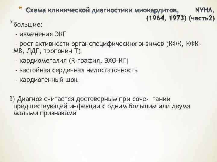  * *большие:  - изменения ЭКГ - рост активности органспецифических энзимов (КФК, КФК-