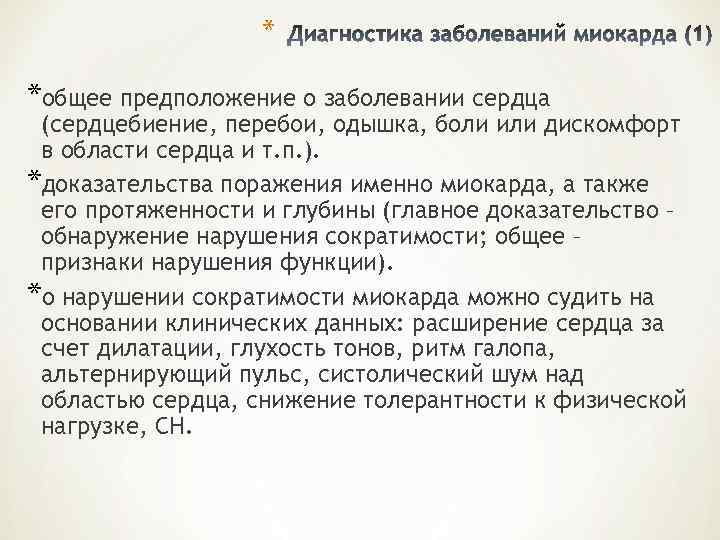     * *общее предположение о заболевании сердца (сердцебиение, перебои, одышка, боли