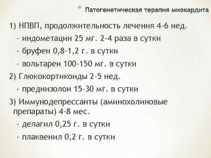    * 1) НПВП, продолжительность лечения 4 -6 нед.  - индометацин